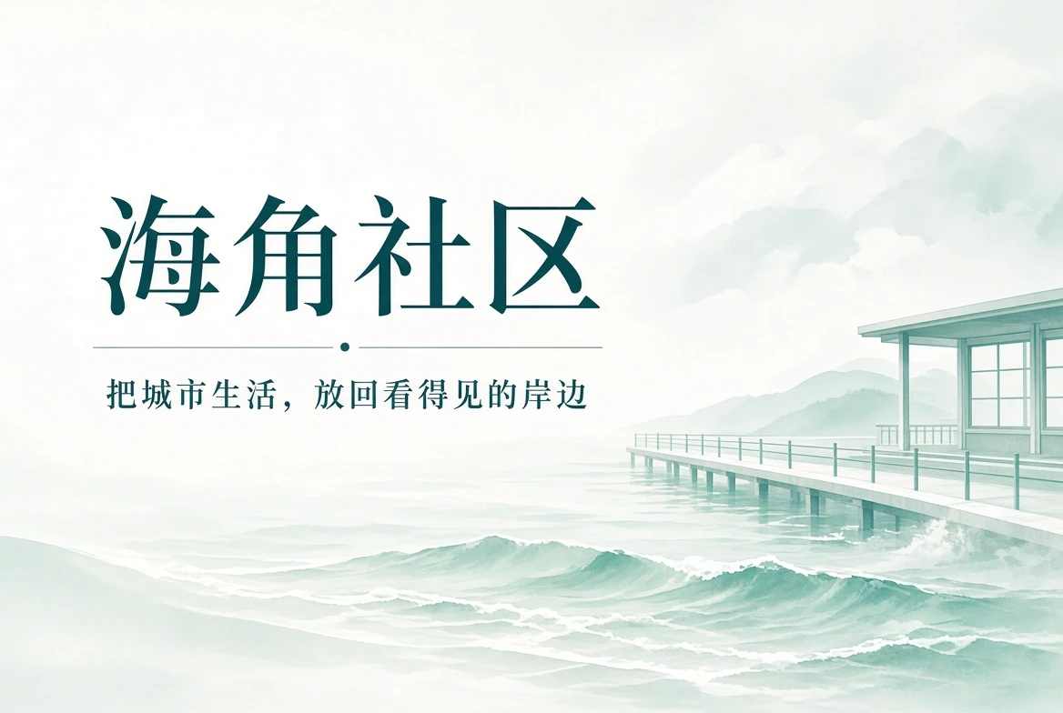 海角社区海边生活与城市街巷主题封面