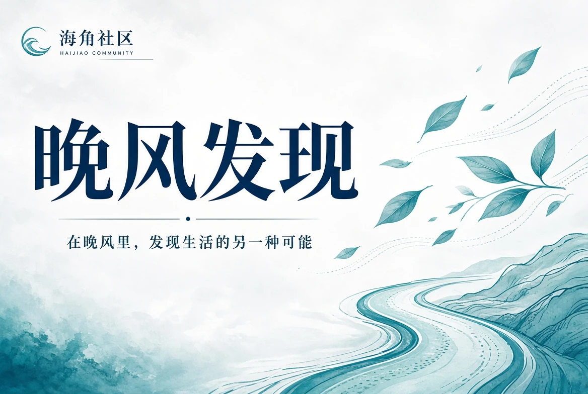社区院落与公共空间观察